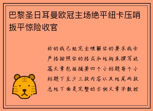 巴黎圣日耳曼欧冠主场绝平纽卡压哨扳平惊险收官 巴黎圣日耳曼欧冠主场绝平纽卡压哨扳平惊险收官