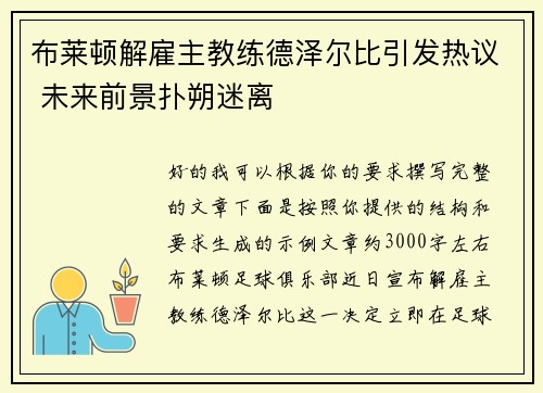 布莱顿解雇主教练德泽尔比引发热议 未来前景扑朔迷离