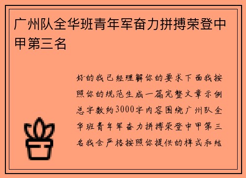 广州队全华班青年军奋力拼搏荣登中甲第三名