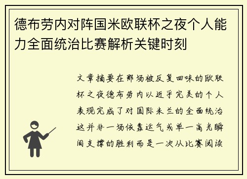 德布劳内对阵国米欧联杯之夜个人能力全面统治比赛解析关键时刻