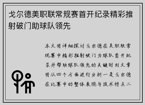 戈尔德美职联常规赛首开纪录精彩推射破门助球队领先