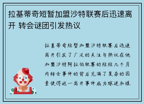 拉基蒂奇短暂加盟沙特联赛后迅速离开 转会谜团引发热议