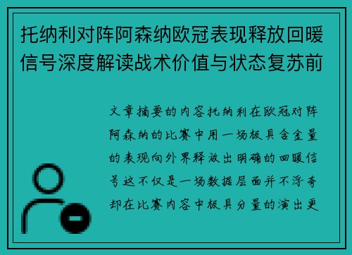 托纳利对阵阿森纳欧冠表现释放回暖信号深度解读战术价值与状态复苏前景