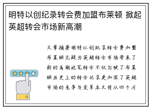 明特以创纪录转会费加盟布莱顿 掀起英超转会市场新高潮 明特以创纪录转会费加盟布莱顿 掀起英超转会市场新高潮