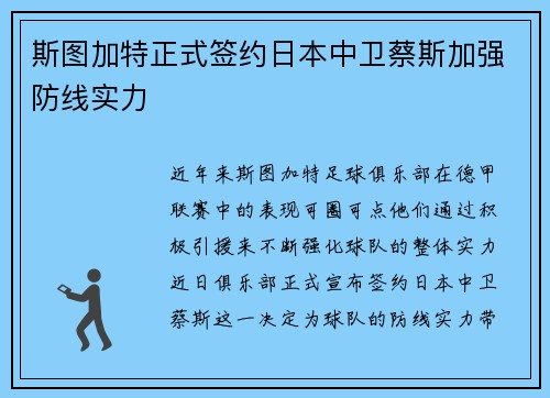 斯图加特正式签约日本中卫蔡斯加强防线实力 斯图加特正式签约日本中卫蔡斯加强防线实力