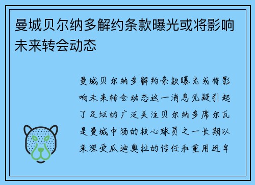 曼城贝尔纳多解约条款曝光或将影响未来转会动态 曼城贝尔纳多解约条款曝光或将影响未来转会动态