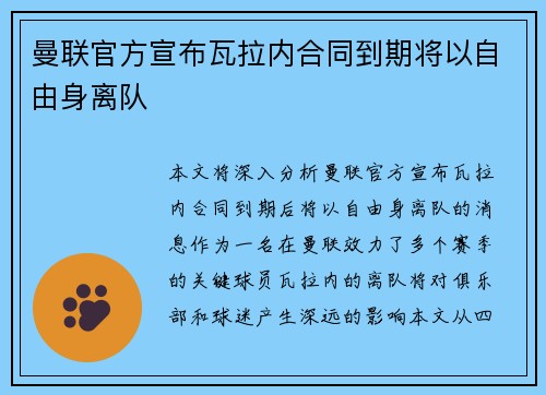 曼联官方宣布瓦拉内合同到期将以自由身离队