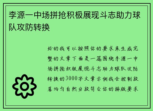 李源一中场拼抢积极展现斗志助力球队攻防转换