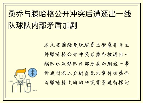桑乔与滕哈格公开冲突后遭逐出一线队球队内部矛盾加剧