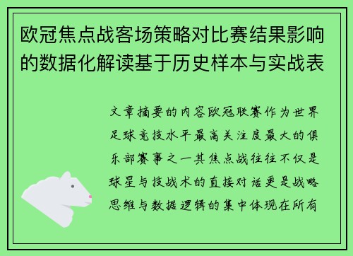 欧冠焦点战客场策略对比赛结果影响的数据化解读基于历史样本与实战表现 欧冠焦点战客场策略对比赛结果影响的数据化解读基于历史样本与实战表现