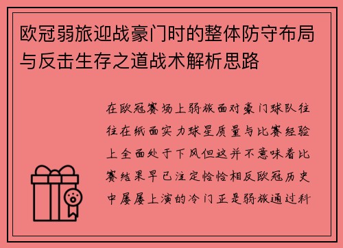 欧冠弱旅迎战豪门时的整体防守布局与反击生存之道战术解析思路 欧冠弱旅迎战豪门时的整体防守布局与反击生存之道战术解析思路