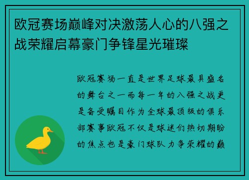 欧冠赛场巅峰对决激荡人心的八强之战荣耀启幕豪门争锋星光璀璨 欧冠赛场巅峰对决激荡人心的八强之战荣耀启幕豪门争锋星光璀璨