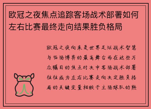 欧冠之夜焦点追踪客场战术部署如何左右比赛最终走向结果胜负格局 欧冠之夜焦点追踪客场战术部署如何左右比赛最终走向结果胜负格局