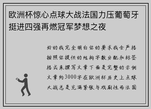 欧洲杯惊心点球大战法国力压葡萄牙挺进四强再燃冠军梦想之夜