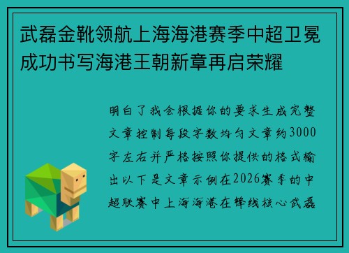 武磊金靴领航上海海港赛季中超卫冕成功书写海港王朝新章再启荣耀