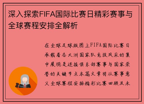 深入探索FIFA国际比赛日精彩赛事与全球赛程安排全解析