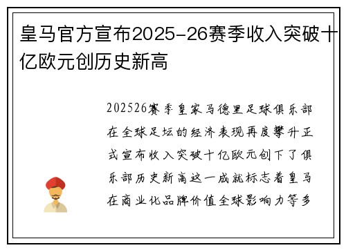 皇马官方宣布2025-26赛季收入突破十亿欧元创历史新高