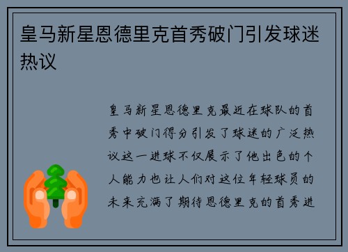 皇马新星恩德里克首秀破门引发球迷热议