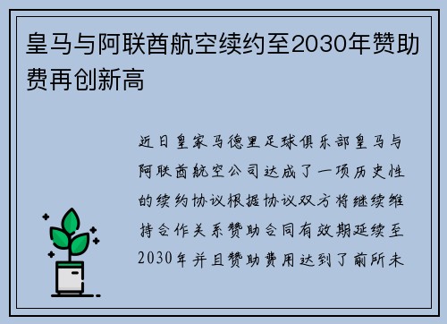 皇马与阿联酋航空续约至2030年赞助费再创新高