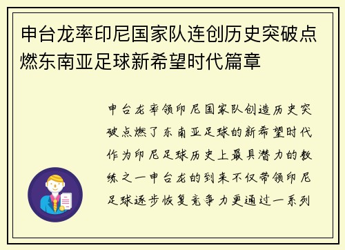 申台龙率印尼国家队连创历史突破点燃东南亚足球新希望时代篇章