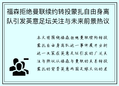 福森拒绝曼联续约转投蒙扎自由身离队引发英意足坛关注与未来前景热议 福森拒绝曼联续约转投蒙扎自由身离队引发英意足坛关注与未来前景热议
