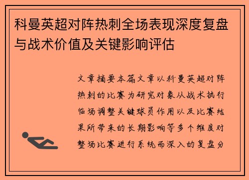科曼英超对阵热刺全场表现深度复盘与战术价值及关键影响评估