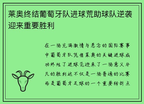 莱奥终结葡萄牙队进球荒助球队逆袭迎来重要胜利