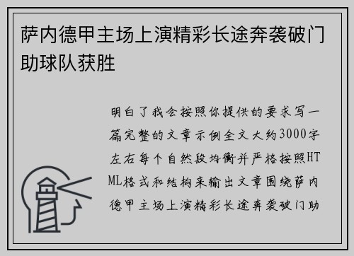 萨内德甲主场上演精彩长途奔袭破门助球队获胜