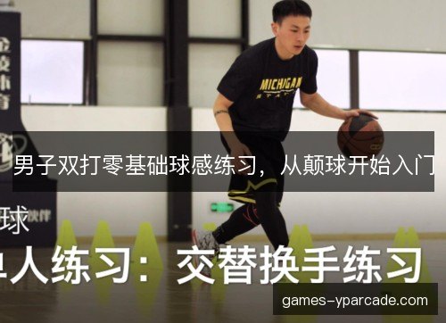 男子双打零基础球感练习，从颠球开始入门